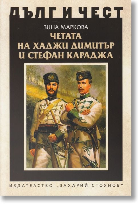 Дълг и чест: Четата на Хаджи Димитър и Стефан Караджа