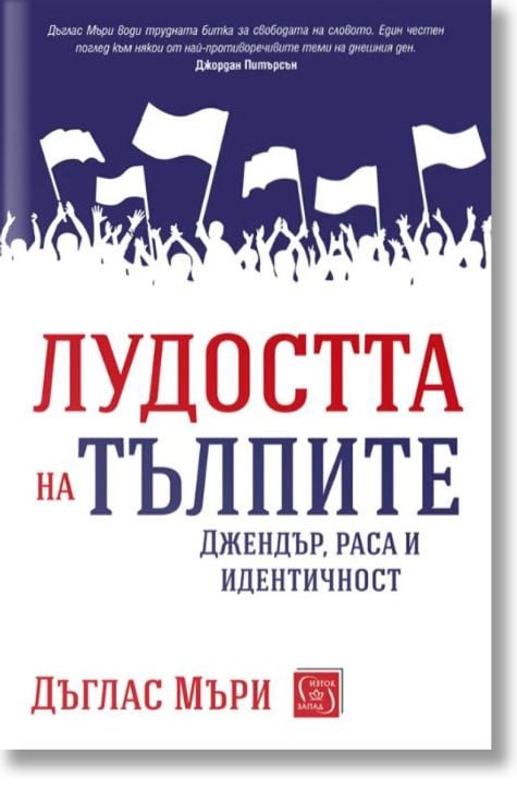 Лудостта на тълпите. Джендър, раса и идентичност