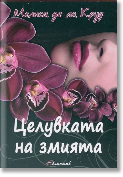 Целувката на змията