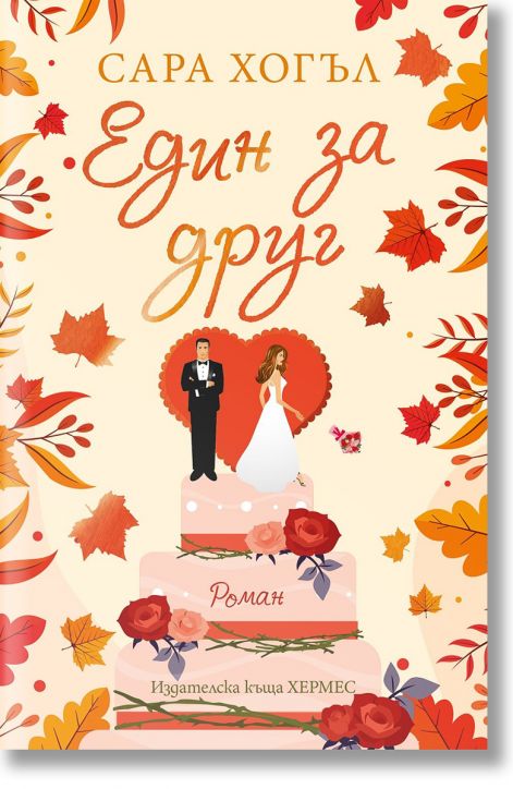 Един за друг