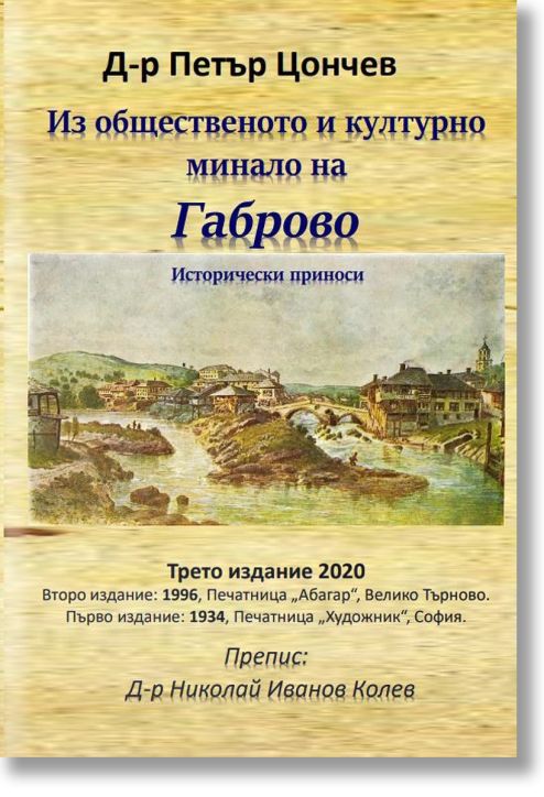 Из общественото и културно минало на Габрово