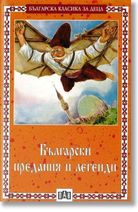 Български предания и легенди