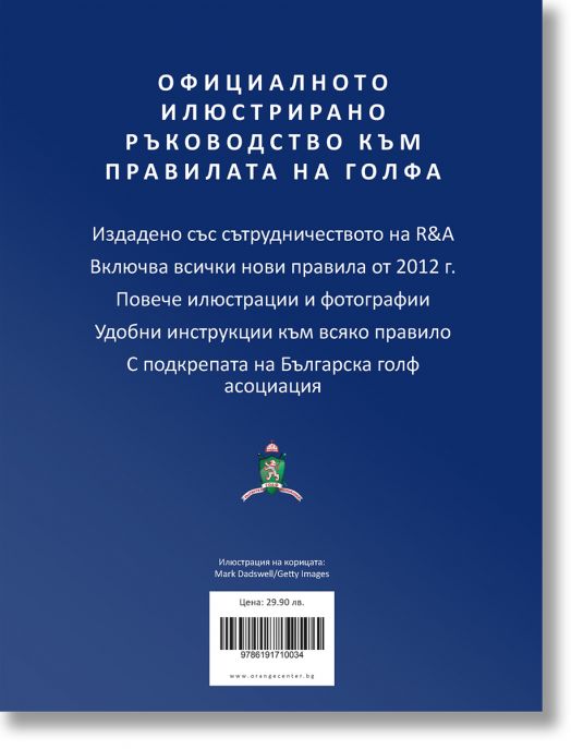 Илюстрираните правила на голфа 2012 - 2015