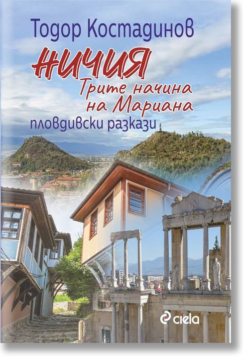 Ничия. Трите начина на Мариана