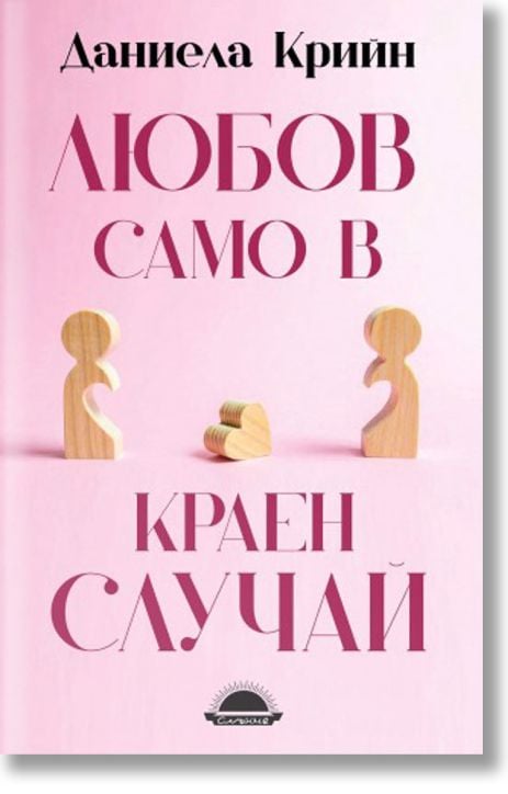 Любов само в краен случай