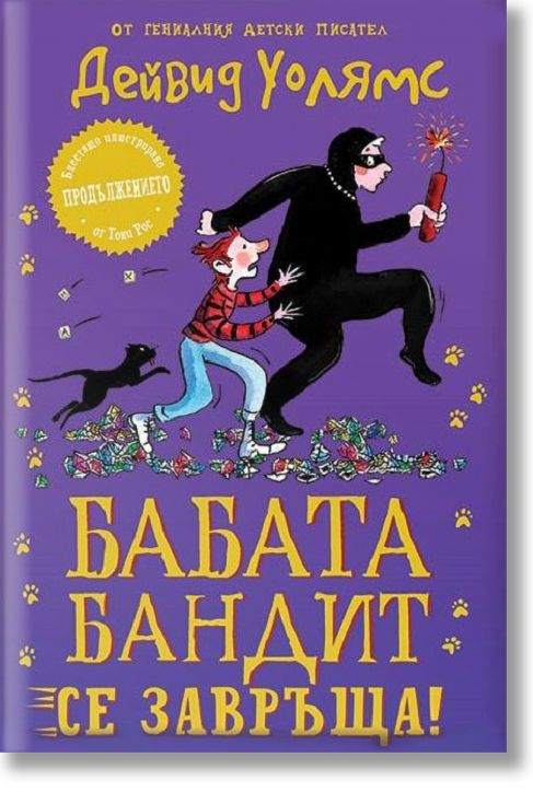 Бабата бандит се завръща!