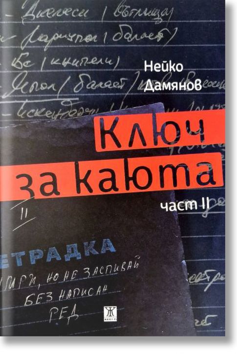 Ключ за каюта, част 2