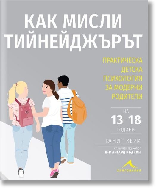 Как мисли тийнейджърът? Практическа детска психология за модерни родители