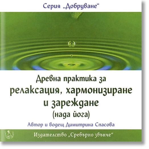 Древна практика за релаксация, хармонизиране и зареждане (нада йога)