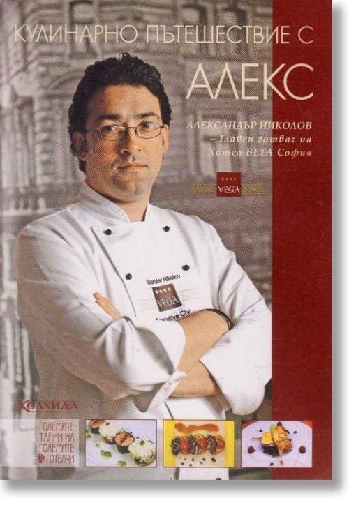 Кулинарно пътешествие с Алекс