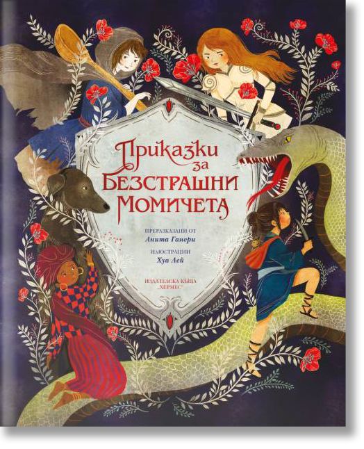 Приказки за безстрашни момичета