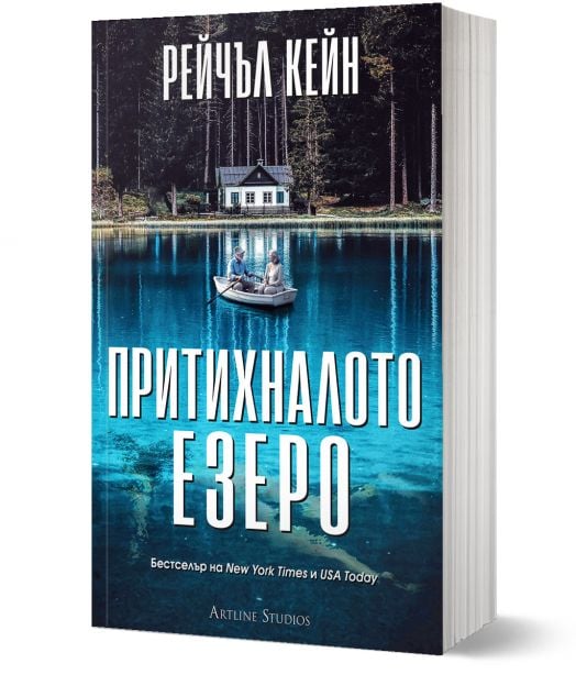 Притихналото езеро