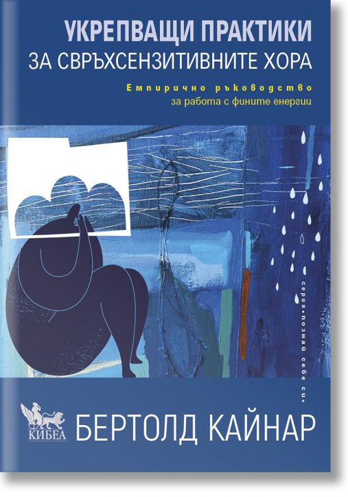 Укрепващи практики за свръхсензитивните хора