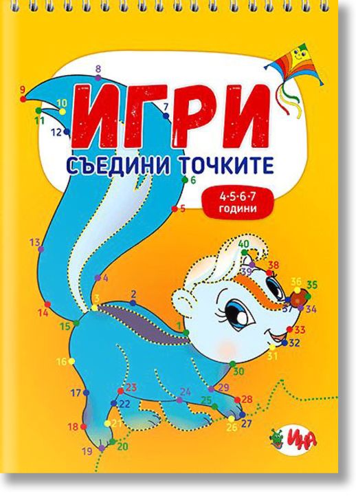 Игри. Съедини точките, 4-7 години