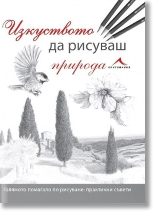 Изкуството да рисуваш природа