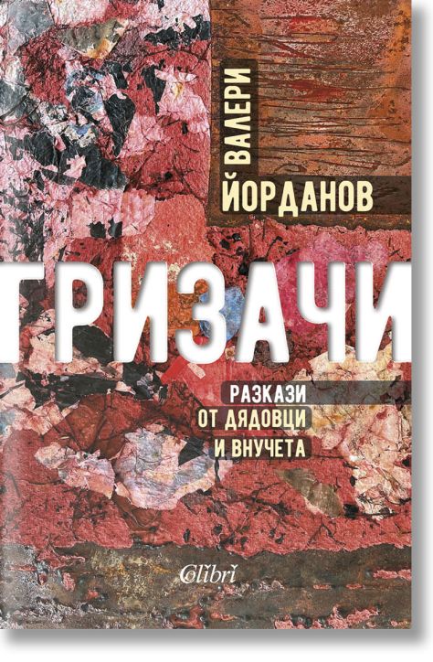 Гризачи. Разкази от дядовци и внучета