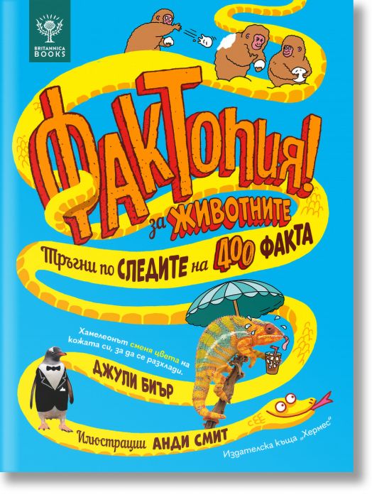 Фактопия: 400 факта за животни, Енциклопедия Британика