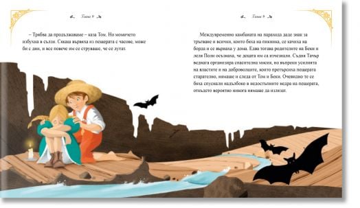 Класика за деца: Том Сойер