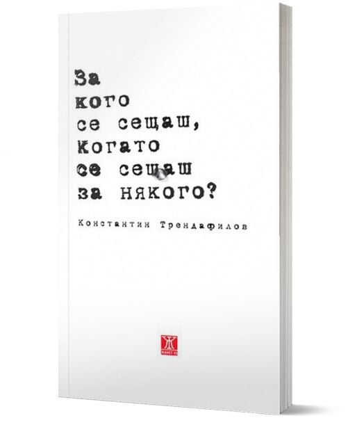 За кого се сещаш, когато се сещаш за някого?
