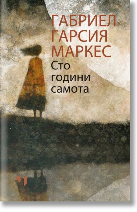 Сто години самота, мека корица