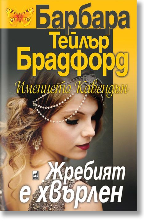 Имението Кавендън, книга 1: Жребият е хвърлен