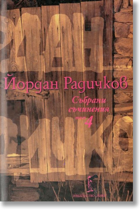 Събрани съчинения, том 4: Разкази