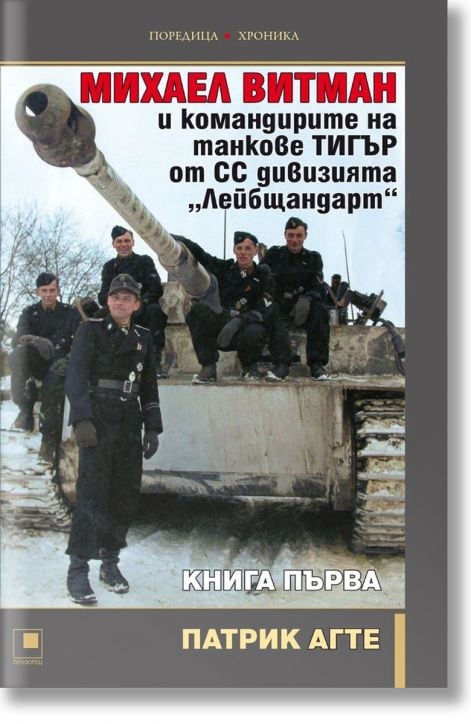 Михаел Витман и командирите на танкове „ТИГЪР“ от СС дивизията „Лейбщандарт“, книга 1