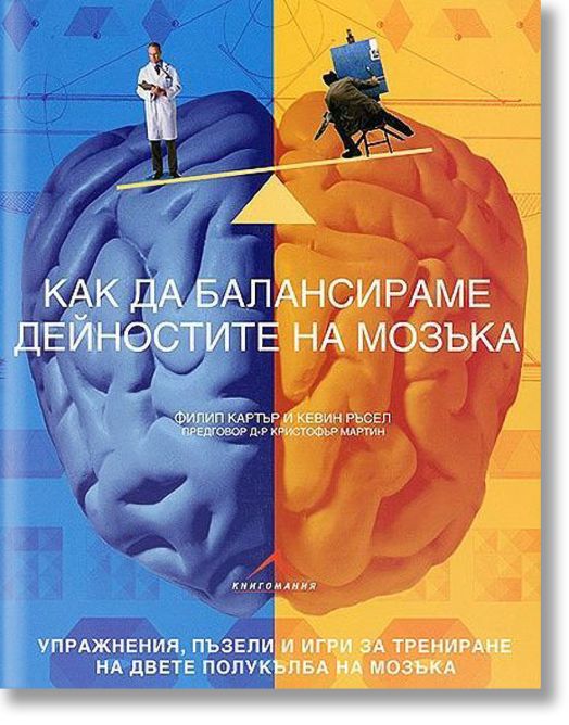 Как да балансираме дейностите на мозъка