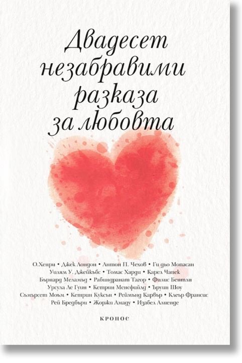 Двадесет незабравими разказа за любовта