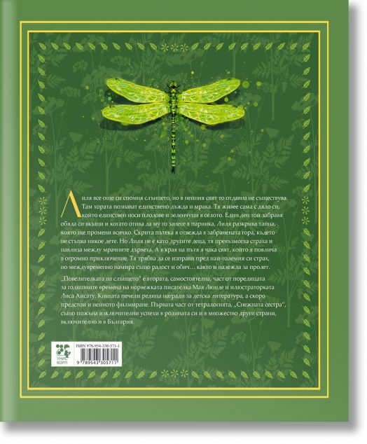 Повелителката на слънцето