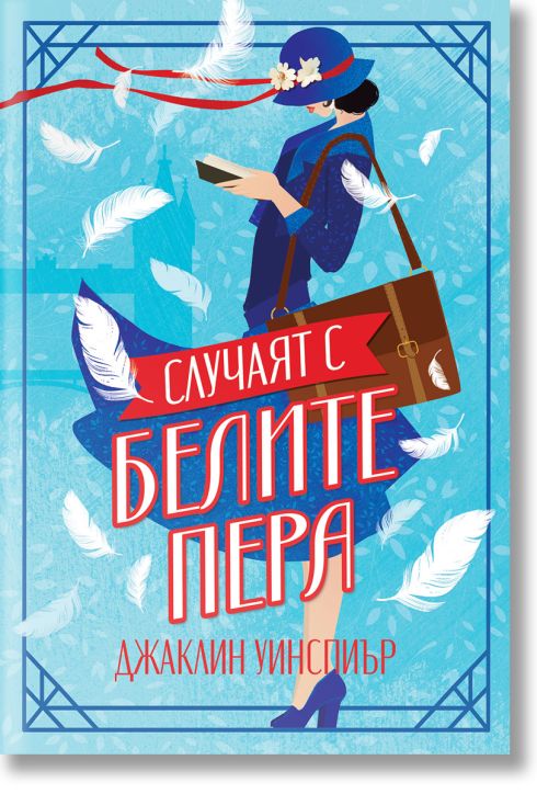 Случаят с белите пера