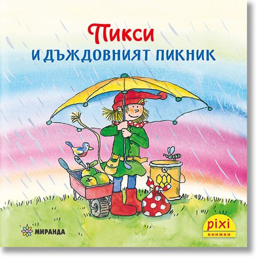 Приключенията на Пикси 6: Пикси и дъждовният пикник