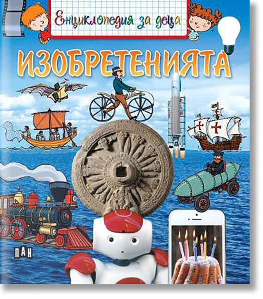 Енциклопедия за деца: Изобретенията