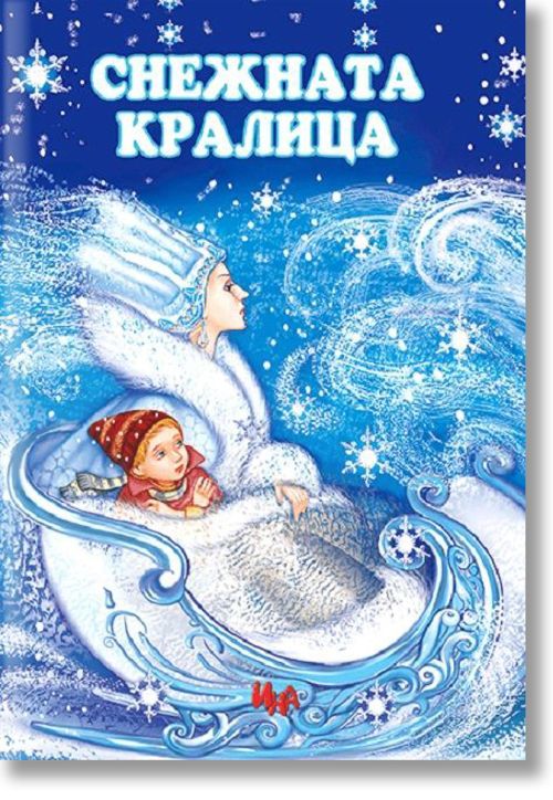 Снежната кралица