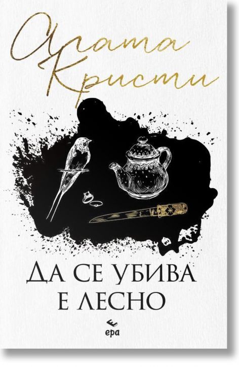 Да се убива е лесно