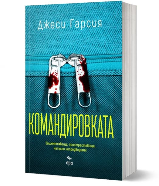 Командировката