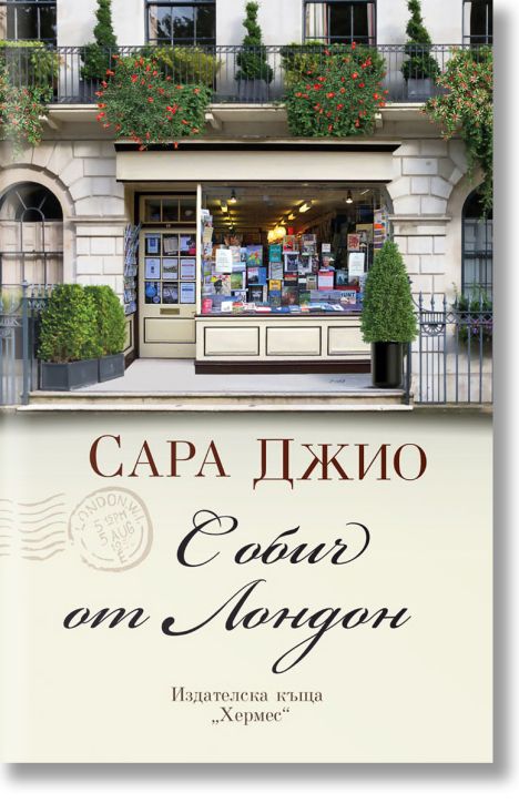 С обич от Лондон