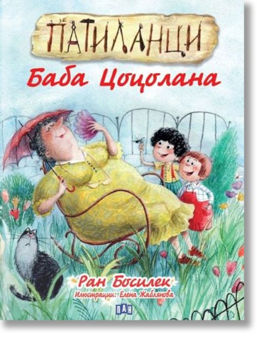 Патиланци. Баба Цоцолана