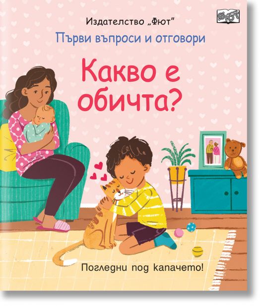 Първи въпроси и отговори: Какво е обичта?