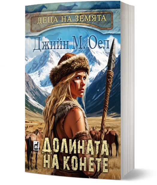 Деца на земята, книга 3: Долината на конете