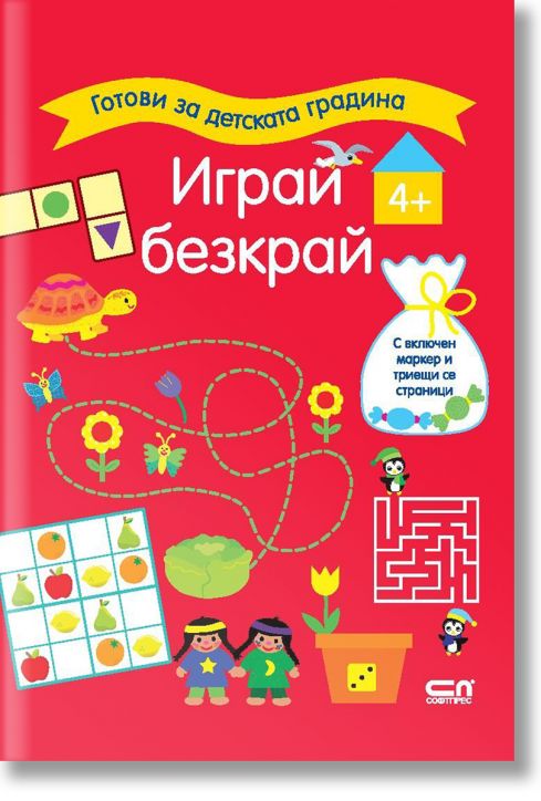 Готови за детската градина: Играй безкрай 4+