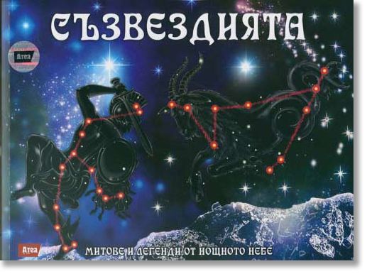 Съзвездията. Митове и легенди от нощното небе