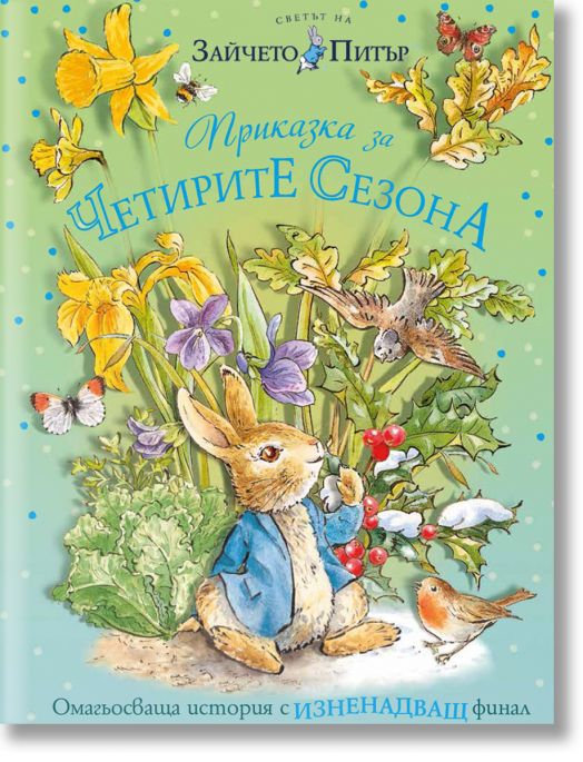Светът на Зайчето Питър. Приказка за четирите сезона
