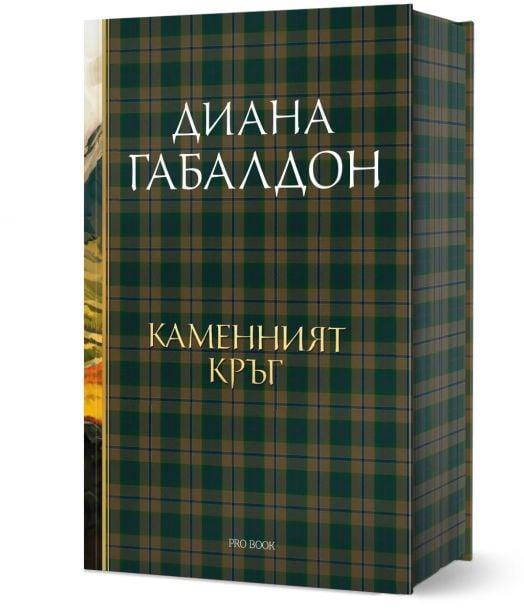 Друговремец, книга 3: Каменният кръг, луксозно издание