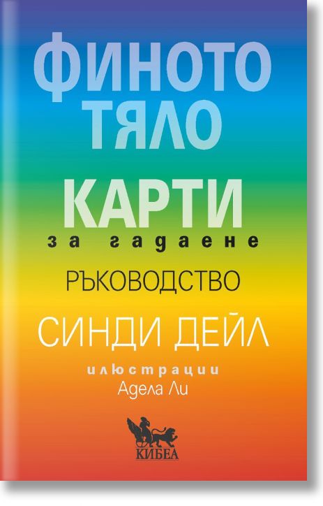 Финото тяло. Карти за гадаене - ръководство