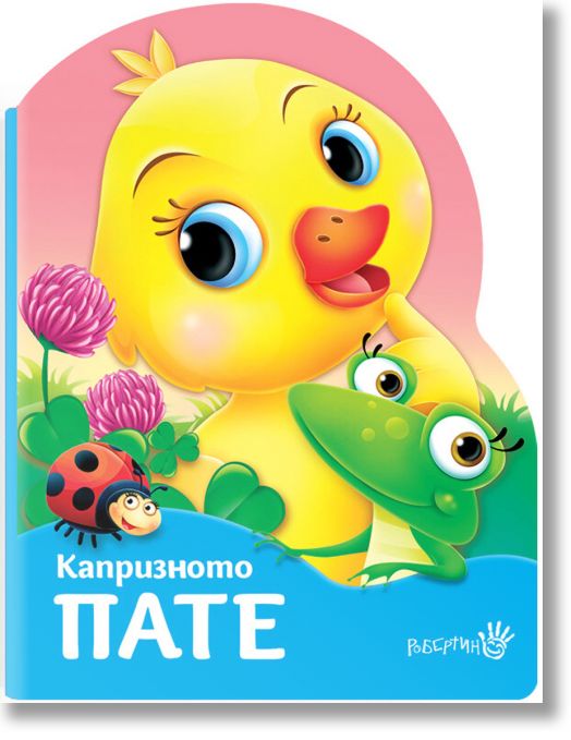 Капризното пате