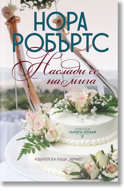 Сватбена агенция, книга 3: Наслади се на мига