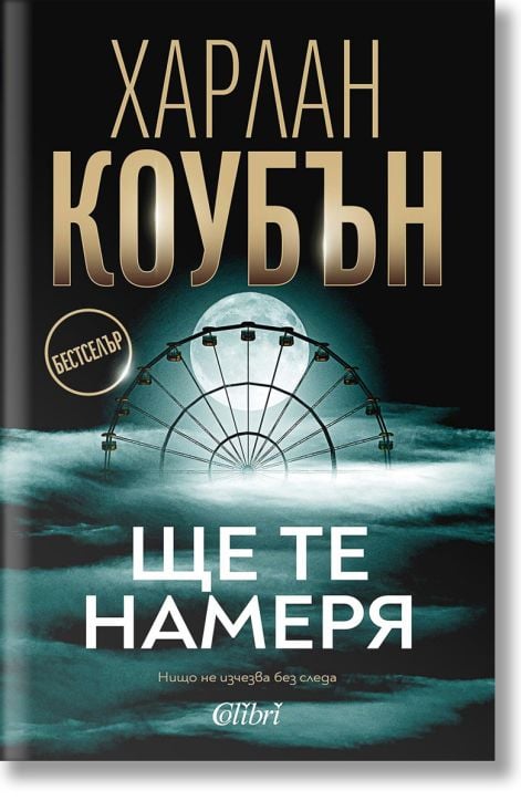 Ще те намеря