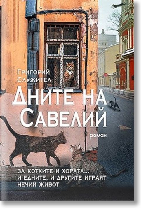 Дните на Савелий