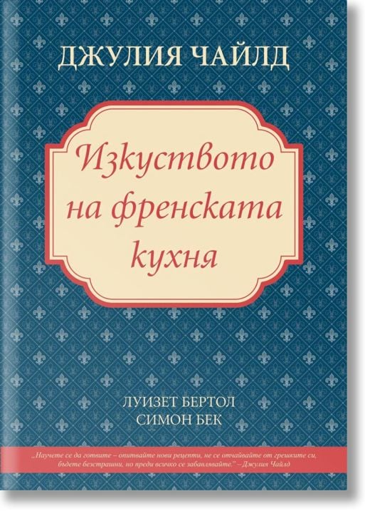 Джулия Чайлд - Изкуството на френската кухня